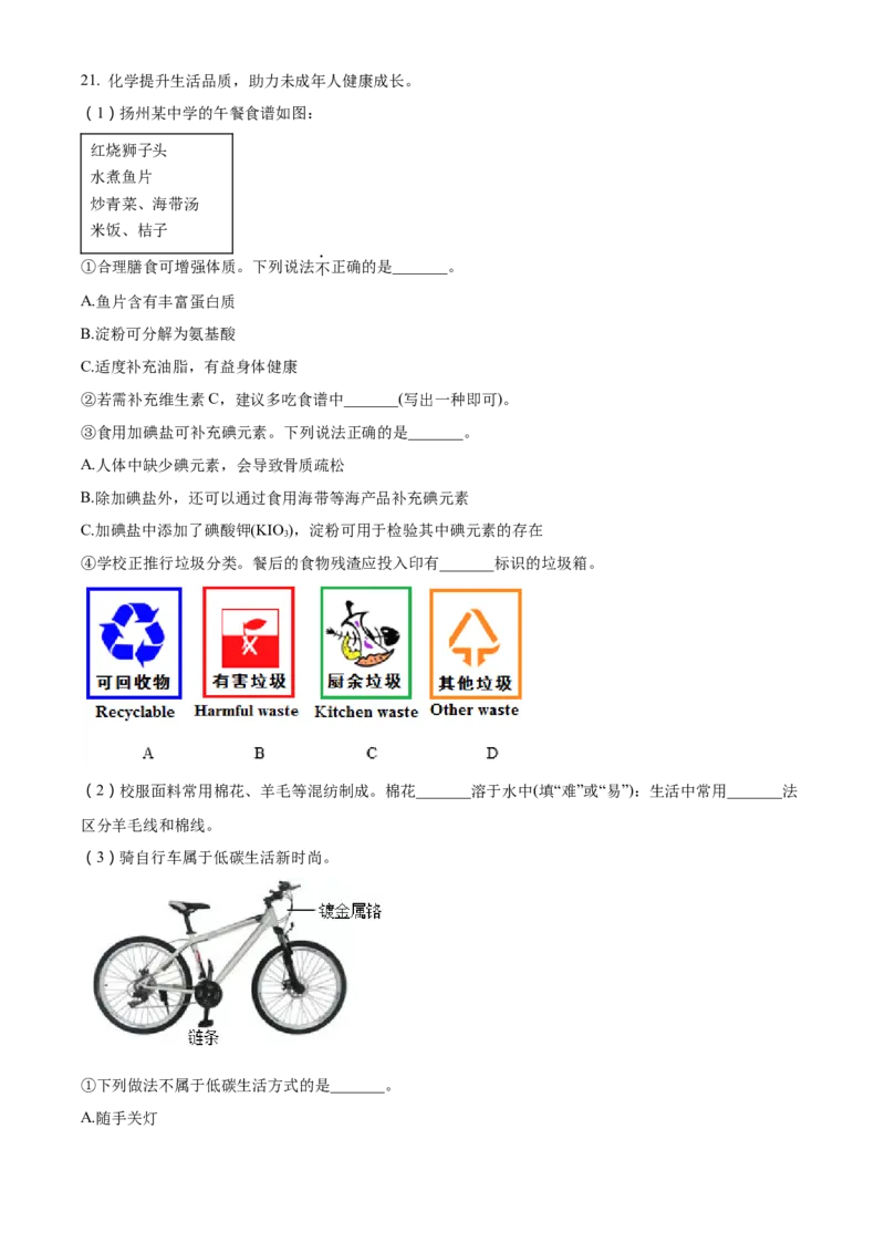 精品解析：2022年江苏省扬州市中考化学真题（原卷版）_中考真题_5.化学中考真题2015-2024年_地区卷_江苏省_扬州中考化学08-22