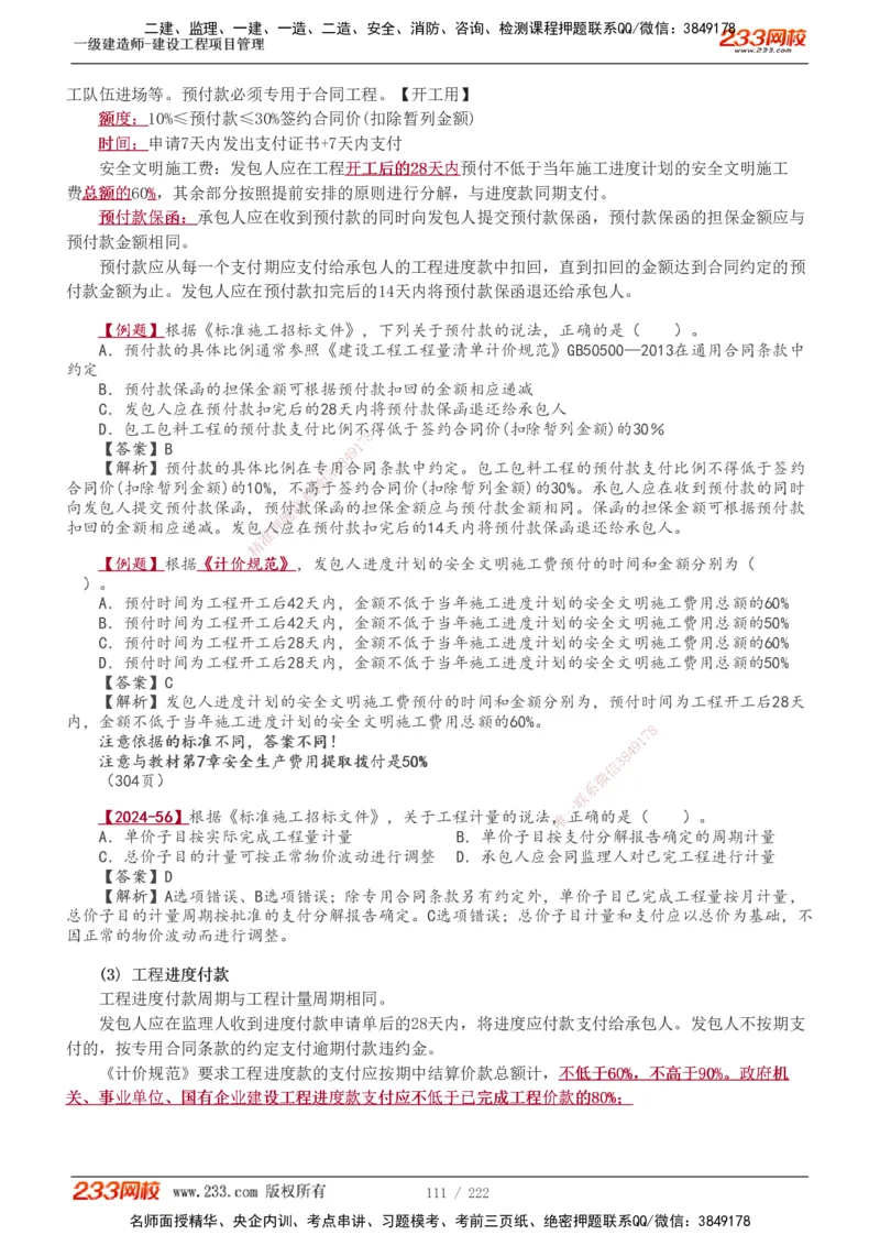 1-34_2026年一级建造师_2026年一建管理_2025年一建管理SVIP_02-基础精讲✿高端面授✿深度强化_14-管理《教材精讲班》赵春晓、关宇233推荐_赵春晓_讲义