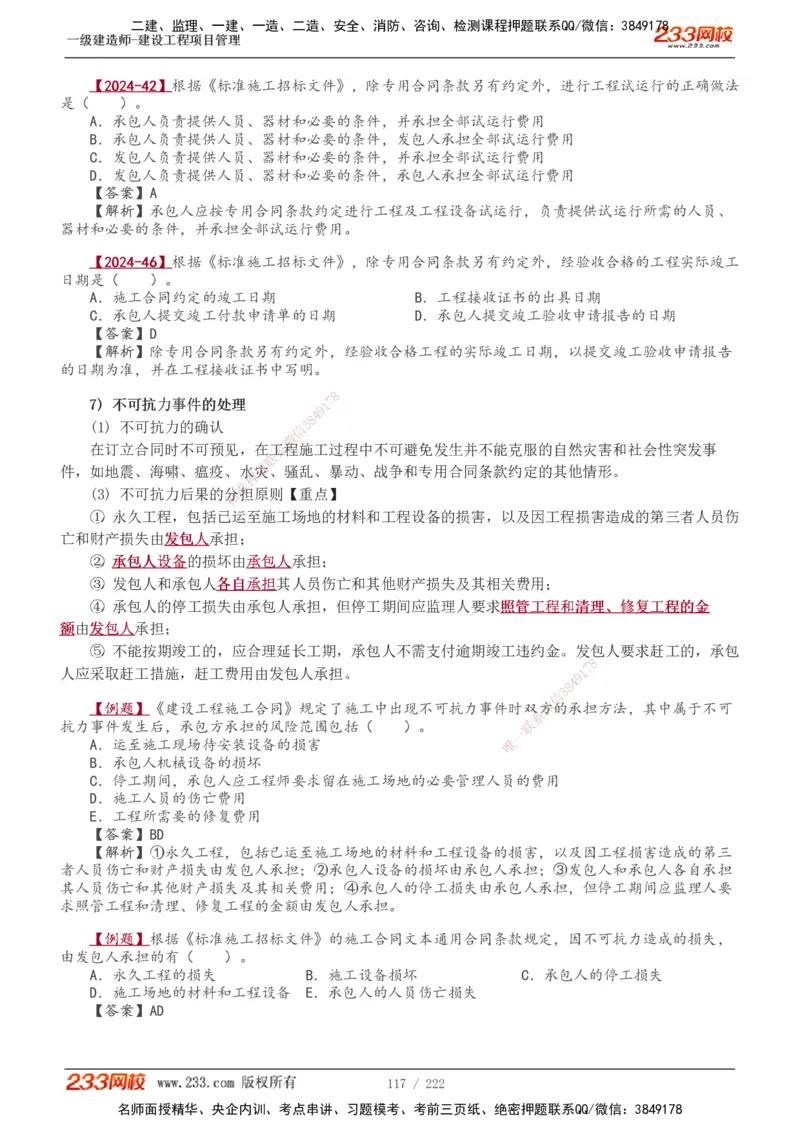 1-34_2026年一级建造师_2026年一建管理_2025年一建管理SVIP_02-基础精讲✿高端面授✿深度强化_14-管理《教材精讲班》赵春晓、关宇233推荐_赵春晓_讲义