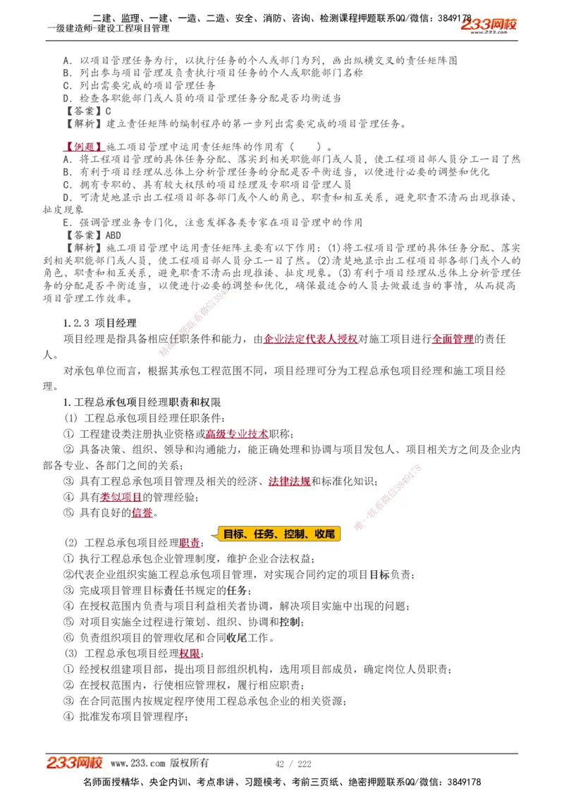 1-34_2026年一级建造师_2026年一建管理_2025年一建管理SVIP_02-基础精讲✿高端面授✿深度强化_14-管理《教材精讲班》赵春晓、关宇233推荐_赵春晓_讲义