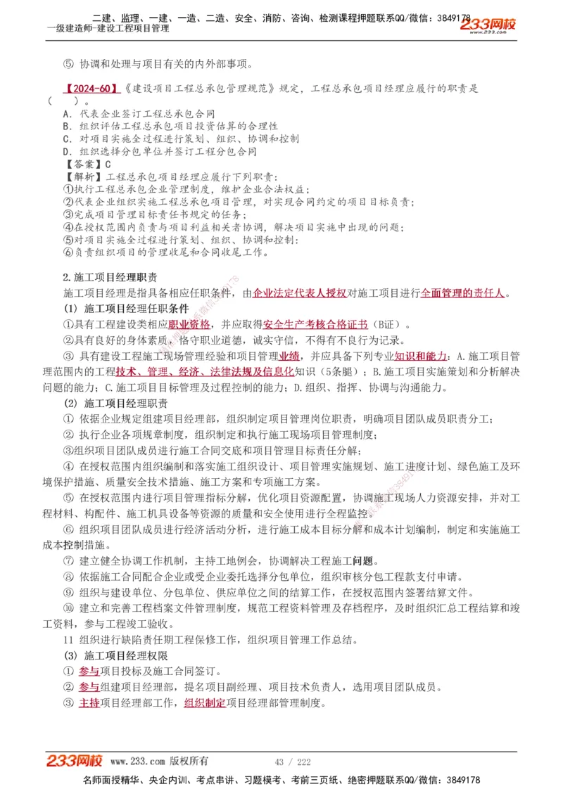 1-34_2026年一级建造师_2026年一建管理_2025年一建管理SVIP_02-基础精讲✿高端面授✿深度强化_14-管理《教材精讲班》赵春晓、关宇233推荐_赵春晓_讲义