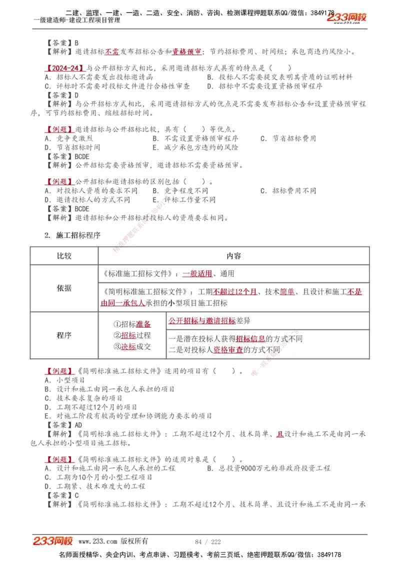 1-34_2026年一级建造师_2026年一建管理_2025年一建管理SVIP_02-基础精讲✿高端面授✿深度强化_14-管理《教材精讲班》赵春晓、关宇233推荐_赵春晓_讲义
