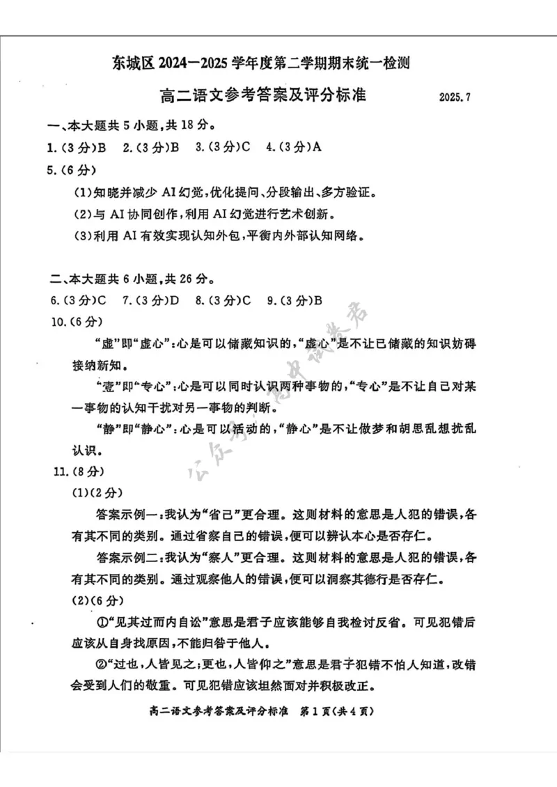 答案_2025年7月_250728北京市东城区2024-2025学年高二下学期期末考试（全科）_北京市东城区2024-2025学年高二下学期期末语文