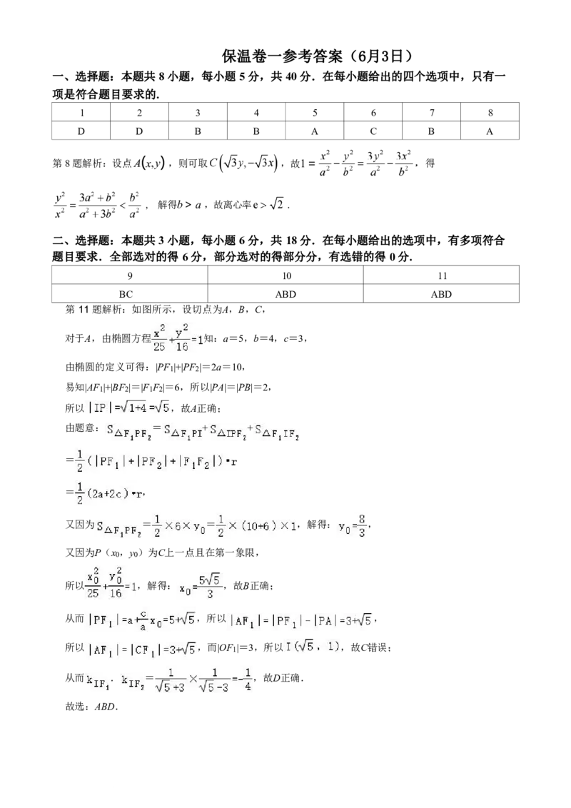 长沙市长郡中学2025届高三下学期保温卷（一）数学试卷（含解析）_2025年6月_250605湖南省长沙市长郡中学2025届高三下学期保温卷（一）（二）