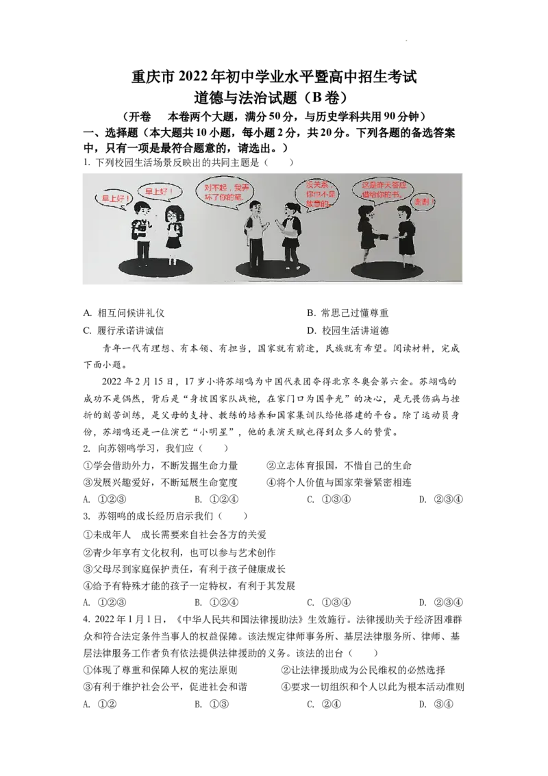 精品解析：2022年重庆市中考道德与法治真题（B卷）（原卷版）_中考真题_7.政治中考真题2015-2024年_2022政治真题102份18