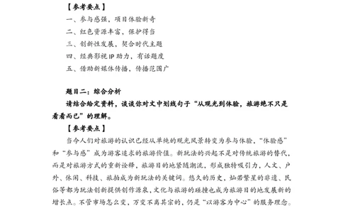 裴老师文旅五道预测题_26吉林考备考资料包_05申论资料包（人物素材申论模板等）_043申论文旅五道预测题