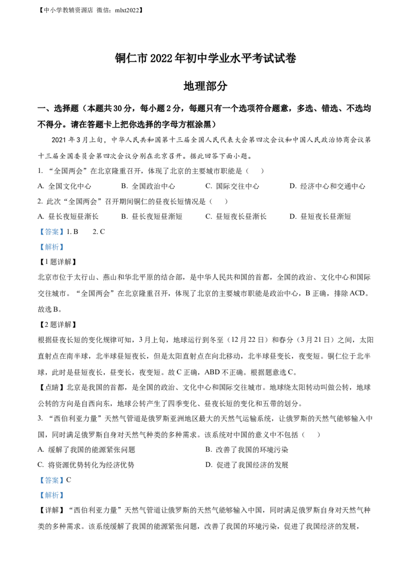 精品解析：2022年贵州省铜仁市中考地理试题（解析版）_中考真题_9.地理中考真题2015-2024年_2022中考地理真题98份18