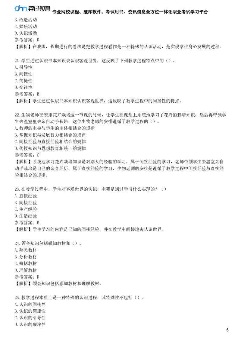 第二节　教学过程_4-教培资料-26年最新资料-同步更新_初中高中教资_2025下中学教资笔试_05科一科二题库类_25中学教育知识与能力_章节练习_第三章　中学教学