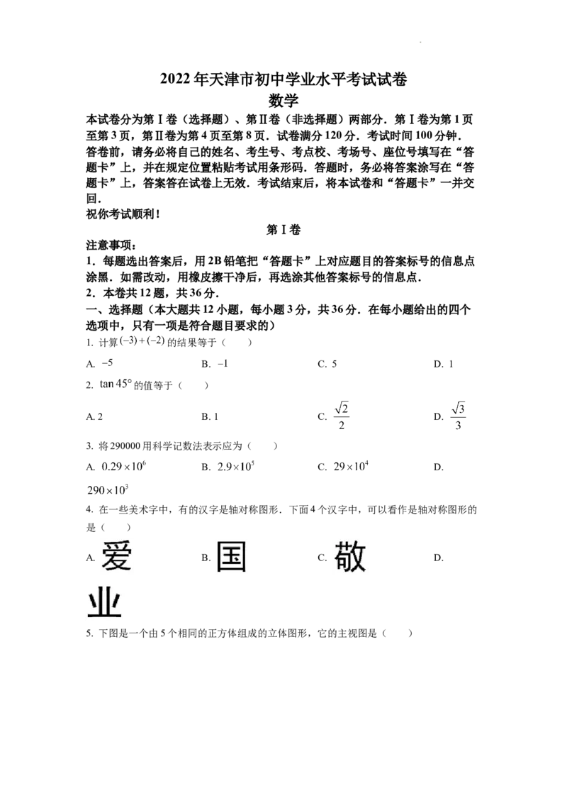 精品解析：2022年天津市中考数学真题（原卷版）_中考真题_2.数学中考真题2015-2024年_2022中考数学真题145份13