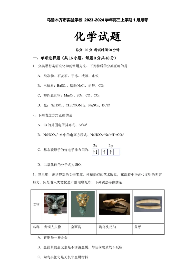 新疆维吾尔自治区乌鲁木齐市实验学校2024届高三上学期1月月考化学_2024届新疆维吾尔自治区乌鲁木齐市实验学校高三上学期1月月考