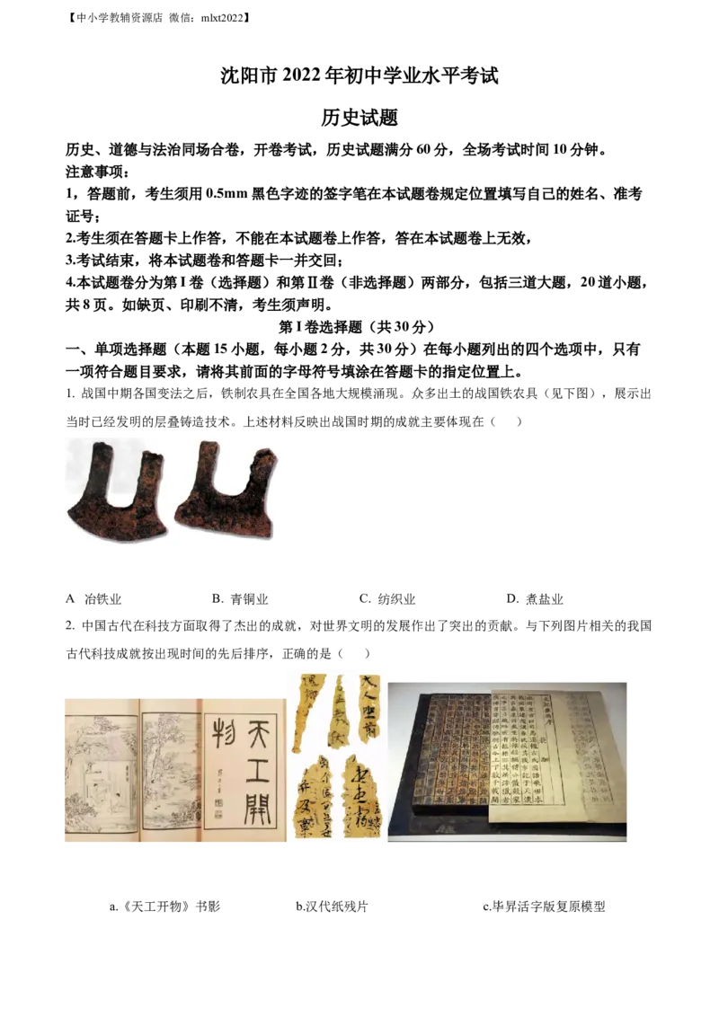 精品解析：2022年辽宁省沈阳市中考历史试题（原卷版）_中考真题_6.历史中考真题2015-2024年_2022中考历史真题104份18