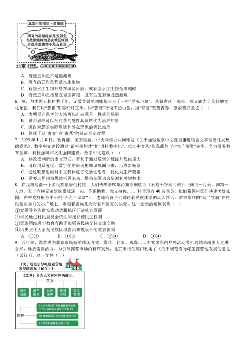 北京政治-试题_1.高考2025全国各省真题+答案_00.2025各省市高考真题及答案（按省份分类）_1、北京卷（9科全）_4.政治