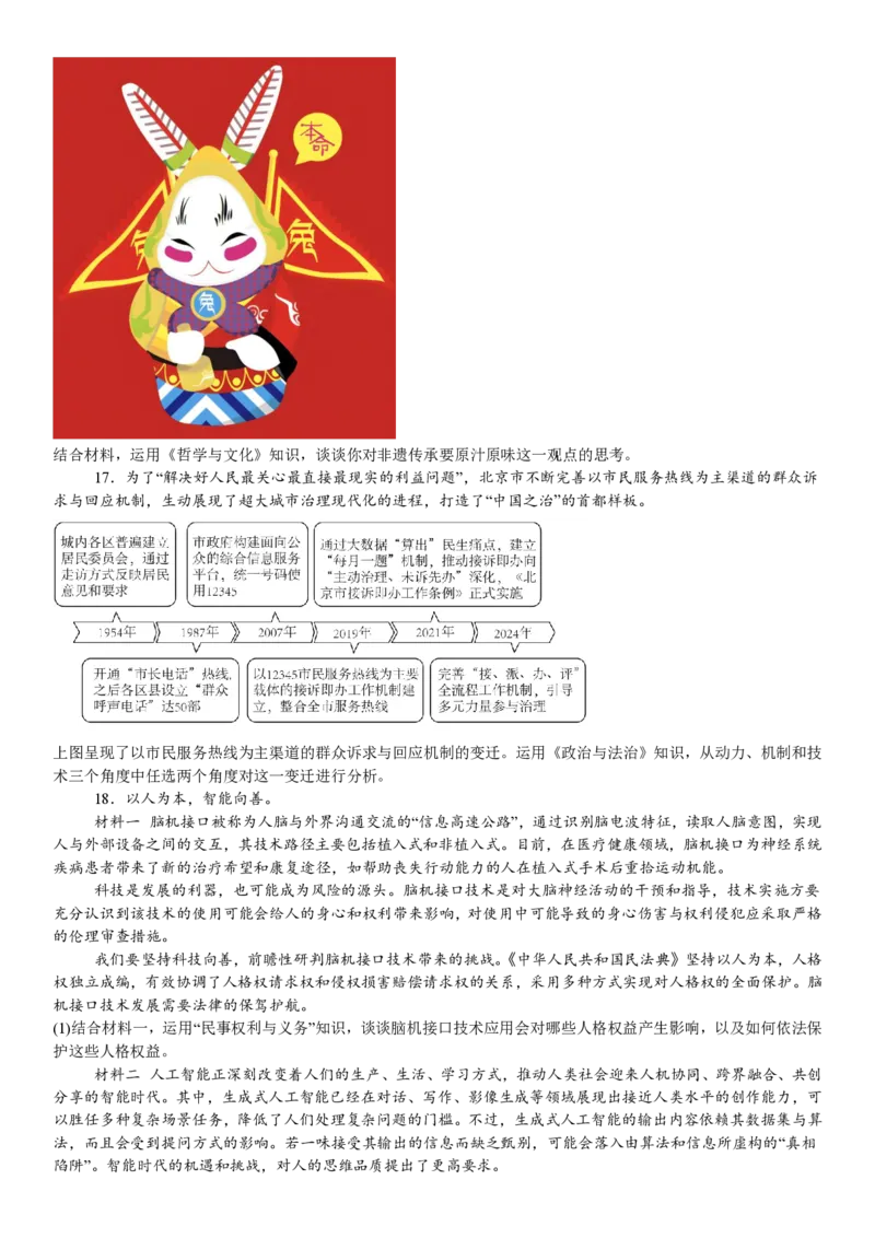 北京政治-试题_1.高考2025全国各省真题+答案_00.2025各省市高考真题及答案（按省份分类）_1、北京卷（9科全）_4.政治