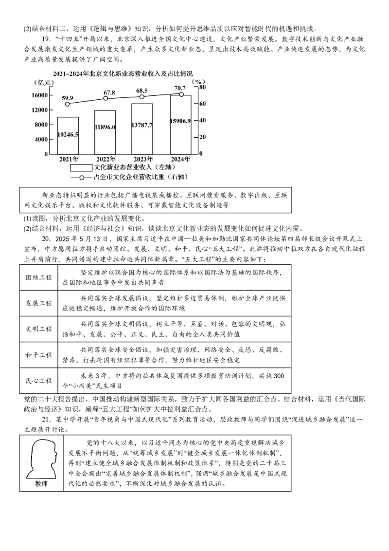 北京政治-试题_1.高考2025全国各省真题+答案_00.2025各省市高考真题及答案（按省份分类）_1、北京卷（9科全）_4.政治