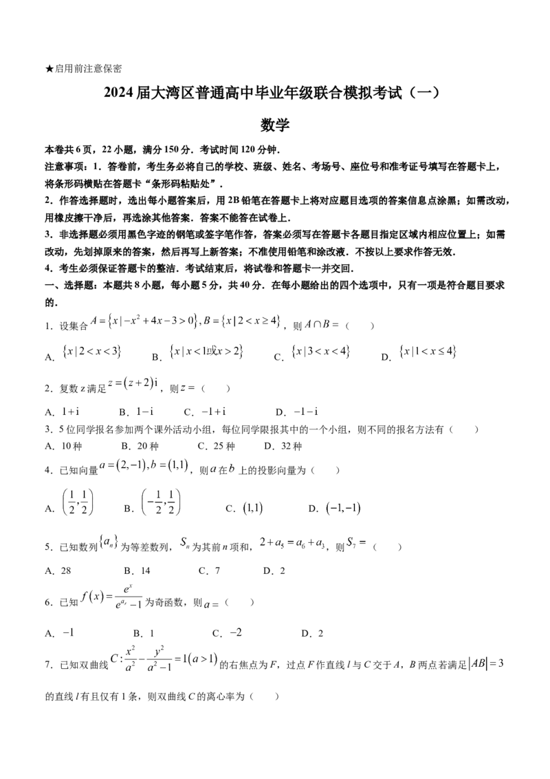 广东省大湾区2024届高三上学期联合模拟考试（一）数学_2024届广东省大湾区高三上学期联合模拟考试（一）_广东省大湾区2024届高三上学期联合模拟考试（一）数学
