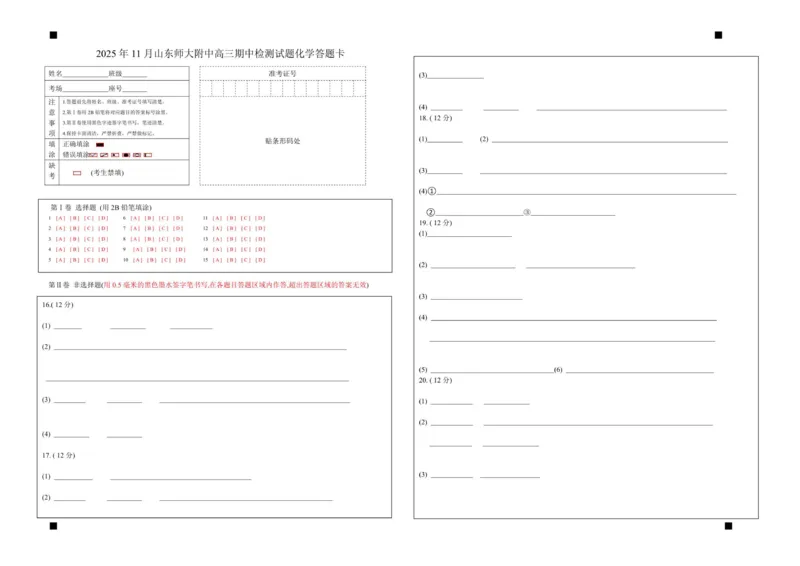 高三11月份阶段性检测化学试题答题卡_2025年12月_251201山东省济南市山东师范大学附属中学2025-2026学年高三上学期11月期中（全科）