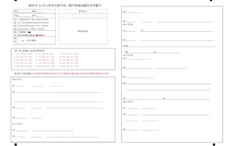 高三11月份阶段性检测化学试题答题卡_2025年12月_251201山东省济南市山东师范大学附属中学2025-2026学年高三上学期11月期中（全科）