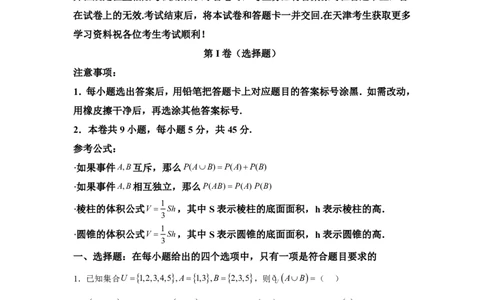 天津2025年高考天津数学高考真题文档版（含答案）_1.高考2025全国各省真题+答案_00.2025各省市高考真题及答案（按省份分类）_3、天津卷（全科，持续更新）_2.数学