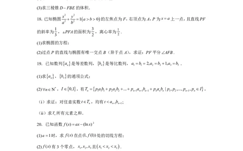 天津2025年高考天津数学高考真题文档版（含答案）_1.高考2025全国各省真题+答案_00.2025各省市高考真题及答案（按省份分类）_3、天津卷（全科，持续更新）_2.数学