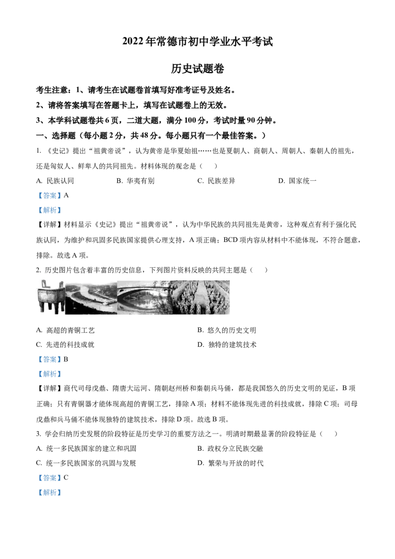 精品解析：2022年湖南省常德市中考历史真题（解析版）_中考真题_6.历史中考真题2015-2024年_地区卷_湖南省_常德历史（21-22年）
