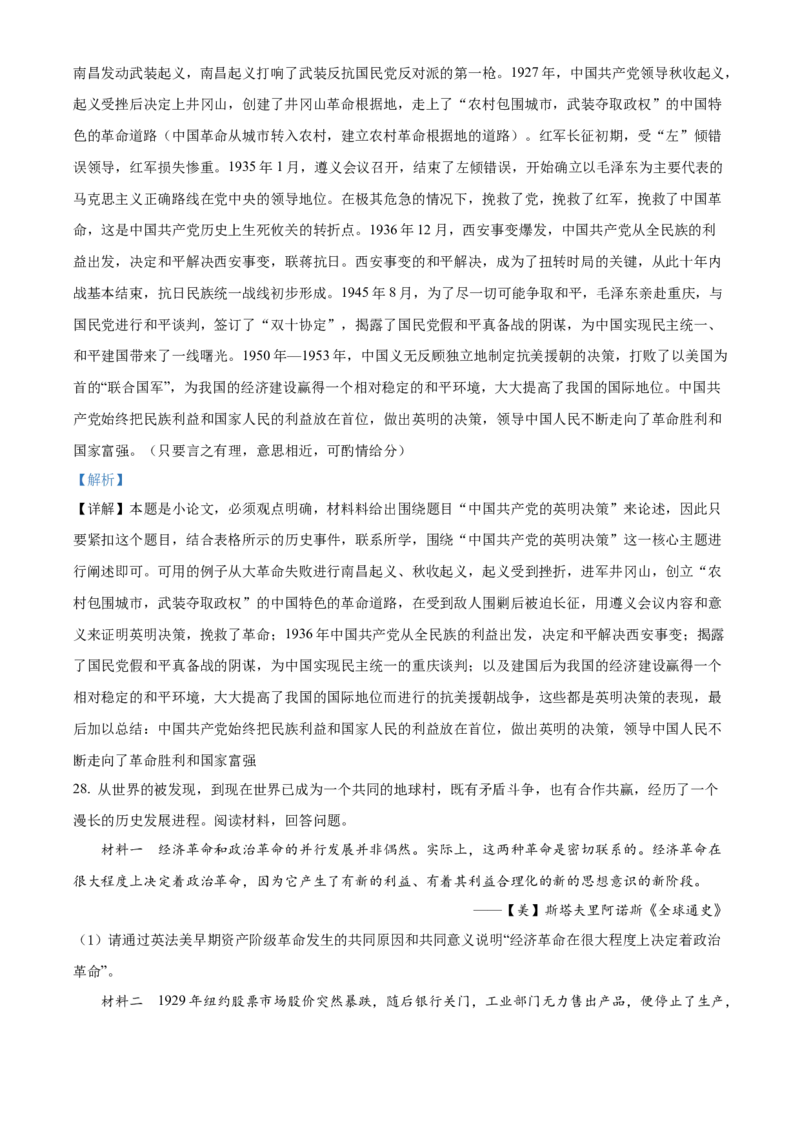 精品解析：2022年湖南省常德市中考历史真题（解析版）_中考真题_6.历史中考真题2015-2024年_地区卷_湖南省_常德历史（21-22年）