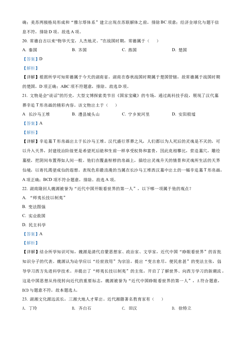 精品解析：2022年湖南省常德市中考历史真题（解析版）_中考真题_6.历史中考真题2015-2024年_地区卷_湖南省_常德历史（21-22年）