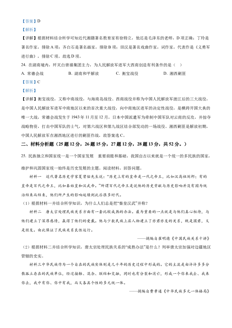 精品解析：2022年湖南省常德市中考历史真题（解析版）_中考真题_6.历史中考真题2015-2024年_地区卷_湖南省_常德历史（21-22年）