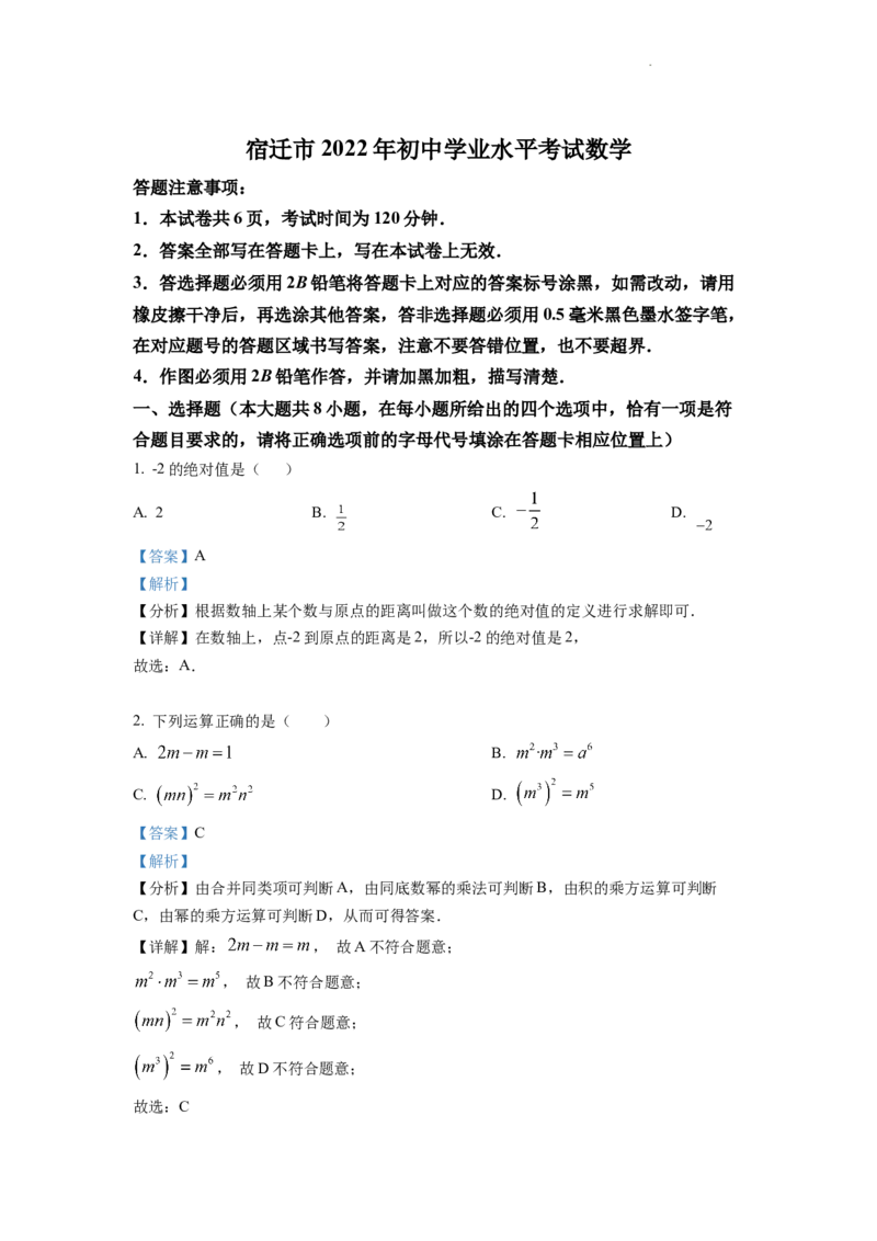精品解析：2022年江苏省宿迁市中考数学真题（解析版）_中考真题_2.数学中考真题2015-2024年_地区卷_江苏省_宿迁中考数学08-22