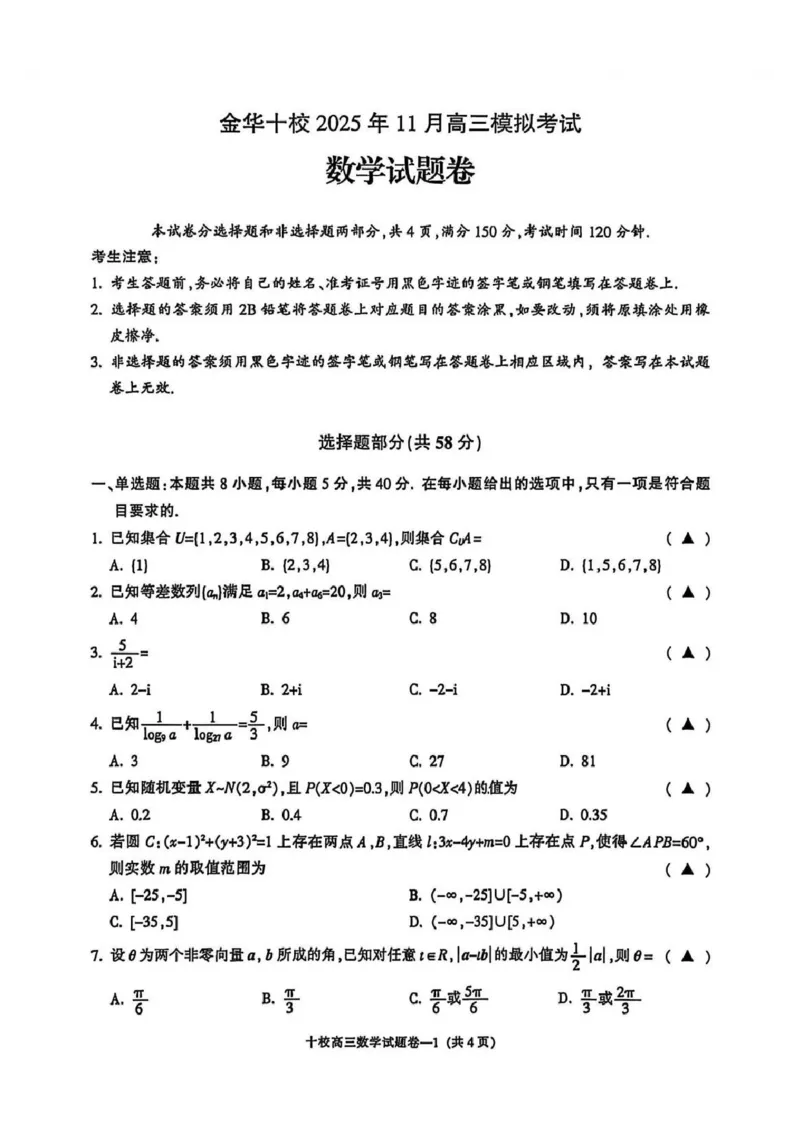 金华一模数学试题＋答案_251105浙江金华十校2026届高三上学期一模