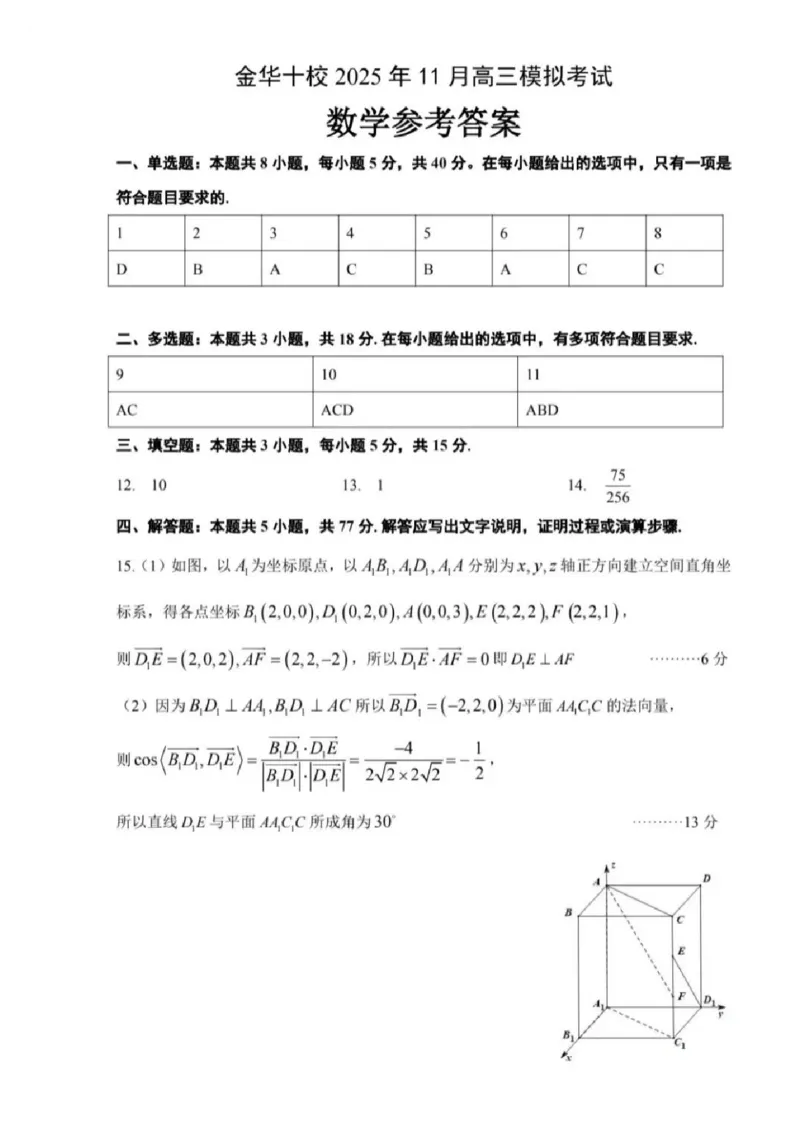 金华一模数学试题＋答案_251105浙江金华十校2026届高三上学期一模