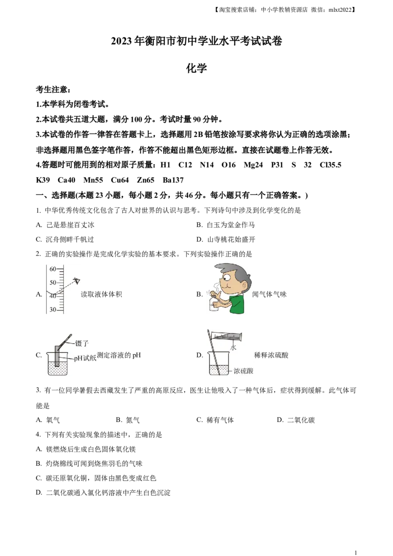 精品解析：2023年湖南省衡阳市中考化学真题（原卷版）_中考真题_5.化学中考真题2015-2024年_2023年中考化学真题7.20_精品解析：2023年湖南省衡阳市中考化学真题