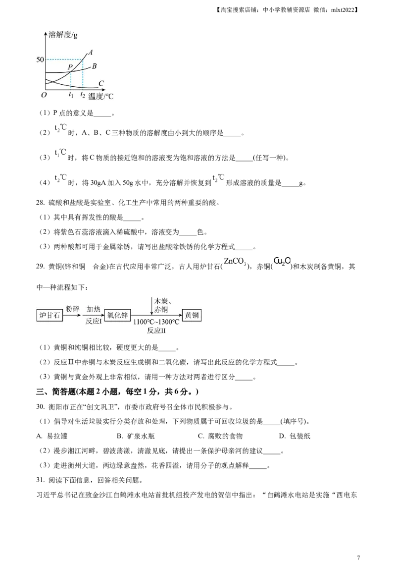 精品解析：2023年湖南省衡阳市中考化学真题（原卷版）_中考真题_5.化学中考真题2015-2024年_2023年中考化学真题7.20_精品解析：2023年湖南省衡阳市中考化学真题