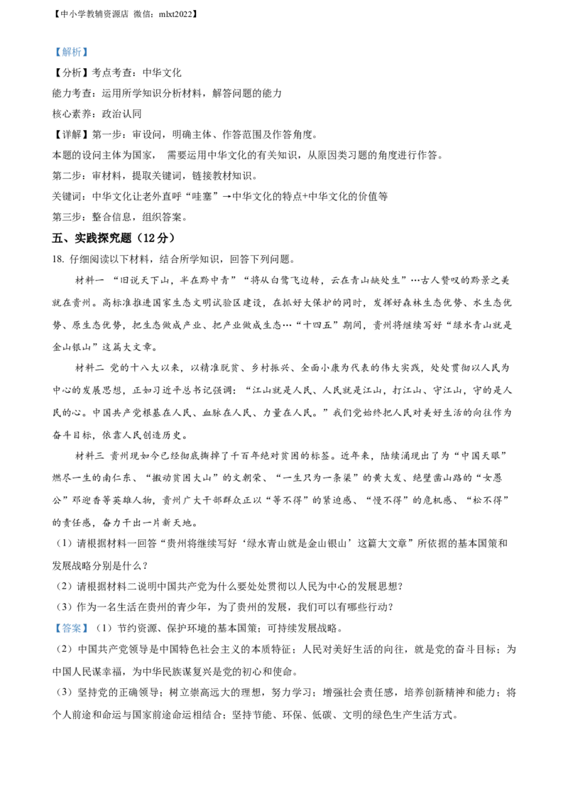 精品解析：2022年贵州省铜仁市中考道德与法治真题（解析版）_中考真题_7.政治中考真题2015-2024年_2022政治真题102份18