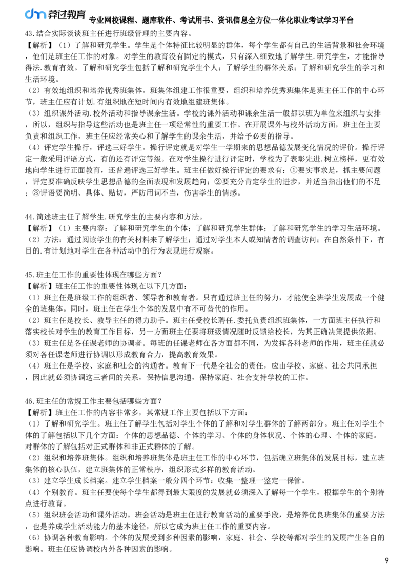 第三节　班主任工作_4-教培资料-26年最新资料-同步更新_初中高中教资_2025下中学教资笔试_05科一科二题库类_25中学教育知识与能力_章节练习_第八章　中学班级管理与教师心理