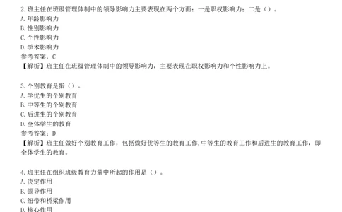 第三节　班主任工作_4-教培资料-26年最新资料-同步更新_初中高中教资_2025下中学教资笔试_05科一科二题库类_25中学教育知识与能力_章节练习_第八章　中学班级管理与教师心理