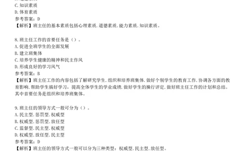 第三节　班主任工作_4-教培资料-26年最新资料-同步更新_初中高中教资_2025下中学教资笔试_05科一科二题库类_25中学教育知识与能力_章节练习_第八章　中学班级管理与教师心理