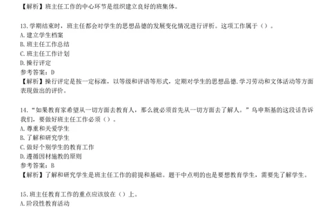 第三节　班主任工作_4-教培资料-26年最新资料-同步更新_初中高中教资_2025下中学教资笔试_05科一科二题库类_25中学教育知识与能力_章节练习_第八章　中学班级管理与教师心理