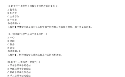 第三节　班主任工作_4-教培资料-26年最新资料-同步更新_初中高中教资_2025下中学教资笔试_05科一科二题库类_25中学教育知识与能力_章节练习_第八章　中学班级管理与教师心理