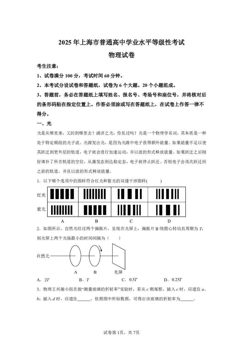 上海2025年5月上海普通高中学业水平等级性考试物理试题（含答案）_1.高考2025全国各省真题+答案_00.2025各省市高考真题及答案（按省份分类）_2、上海卷（全科，持续更新）_4.物理
