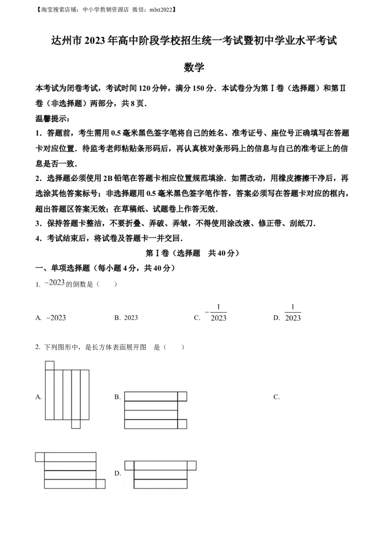 精品解析：2023年四川省达州市中考数学真题（原卷版）_中考真题_2.数学中考真题2015-2024年_2023中考数学真题7.20