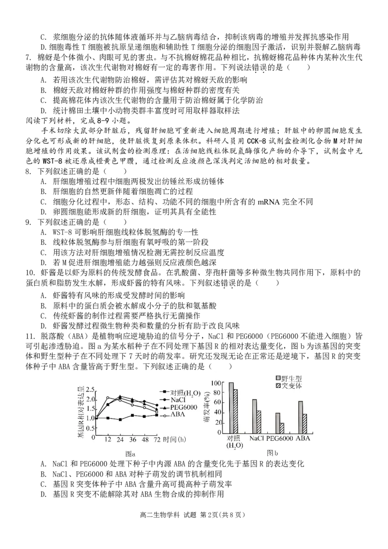 生物试题｜2506新力量联盟期末联考_2025年6月_250626浙江省温州市新力量2024-2025学年高二下学期6月期末（全科）_浙江省温州市新力量联盟2024-2025学年高二下学期6月期末生物