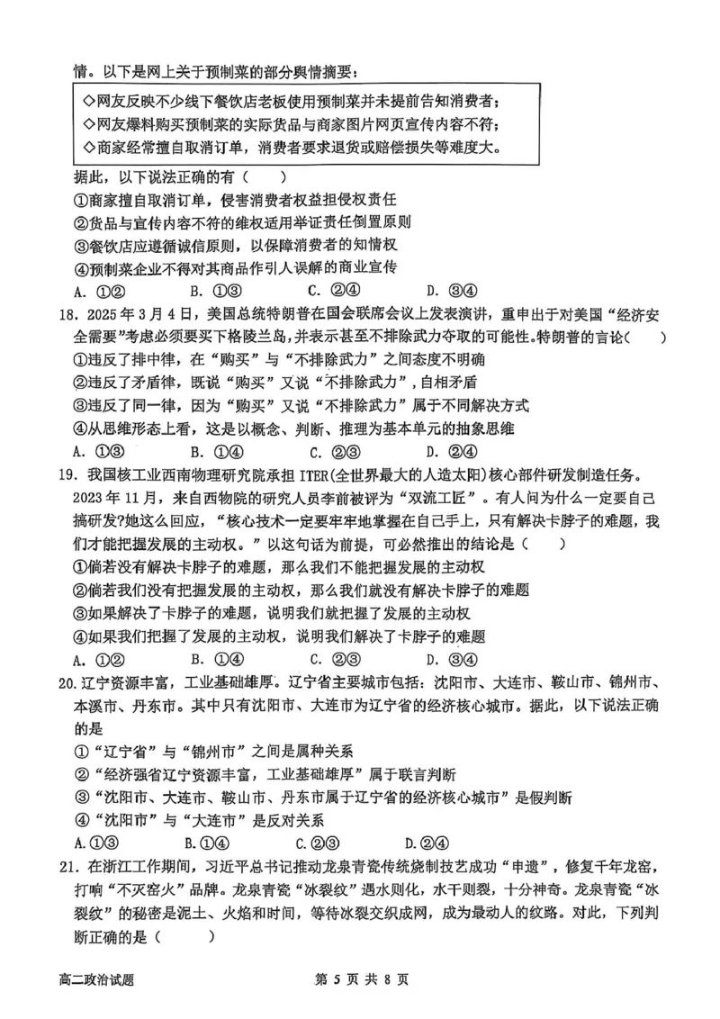 辽宁省锦州市某校2024-2025学年高二下学期第二次月考政治试卷_2025年6月_250622辽宁省锦州市某校2024-2025学年高二下学期第二次月考