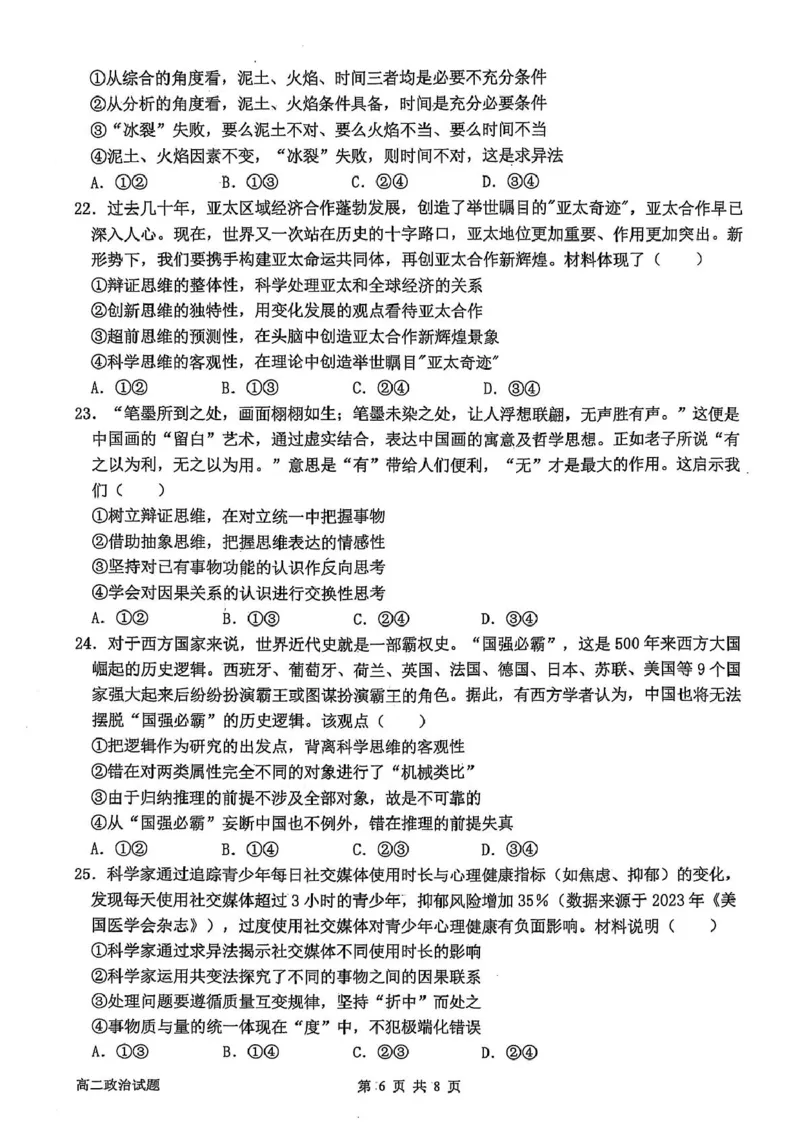 辽宁省锦州市某校2024-2025学年高二下学期第二次月考政治试卷_2025年6月_250622辽宁省锦州市某校2024-2025学年高二下学期第二次月考