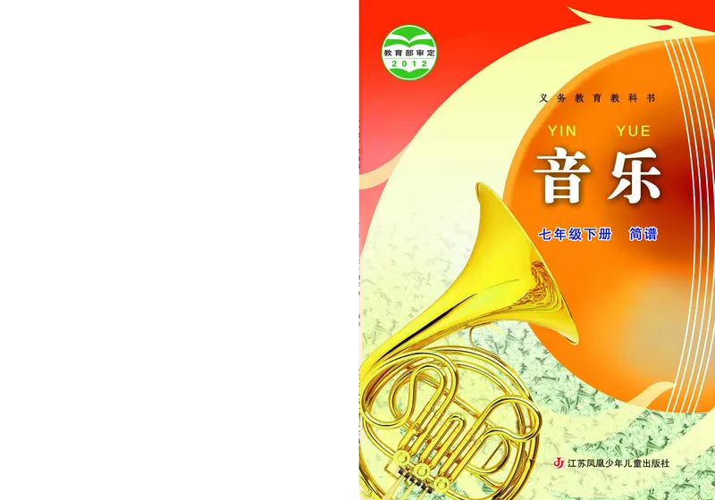 苏少版7年级音乐下册高清教材简谱_4-教培资料-26年最新资料-同步更新_初中高中教资_03科三专项（进去保存报考的学科即可）_02科三专项（笔记真题思维导图教学设计版本二）