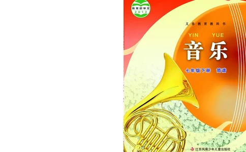 苏少版7年级音乐下册高清教材简谱_4-教培资料-26年最新资料-同步更新_初中高中教资_03科三专项（进去保存报考的学科即可）_02科三专项（笔记真题思维导图教学设计版本二）