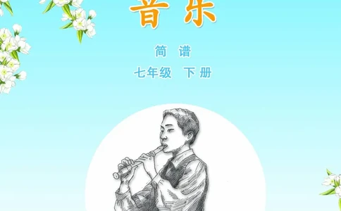 苏少版7年级音乐下册高清教材简谱_4-教培资料-26年最新资料-同步更新_初中高中教资_03科三专项（进去保存报考的学科即可）_02科三专项（笔记真题思维导图教学设计版本二）