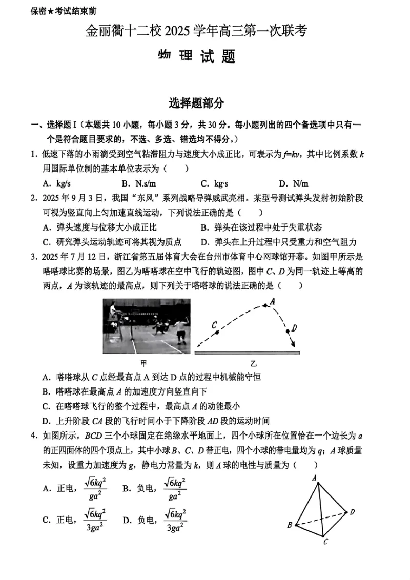 物理试题｜26届金丽衢十二校12月联考_2025年12月_251202浙江省金丽衢十二校2025学年高三第一次联考