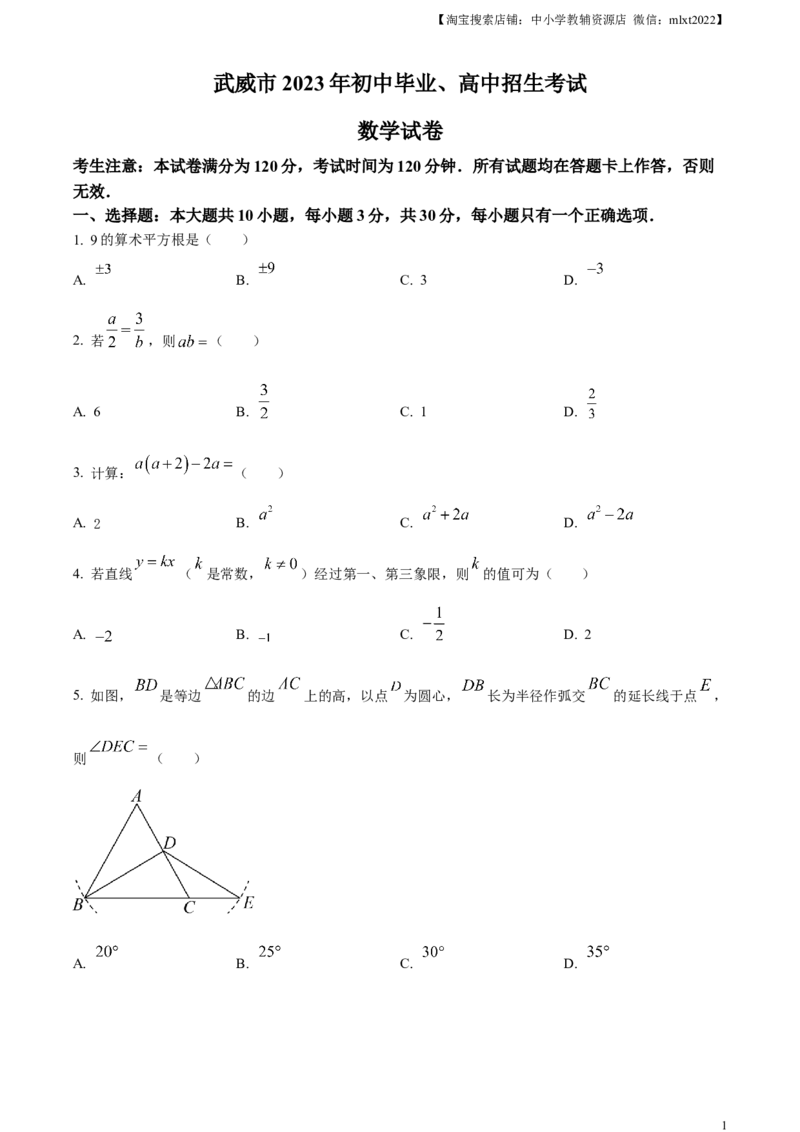 精品解析：2023年甘肃省武威市中考数学真题（原卷版）_中考真题_2.数学中考真题2015-2024年_2023中考数学真题7.20