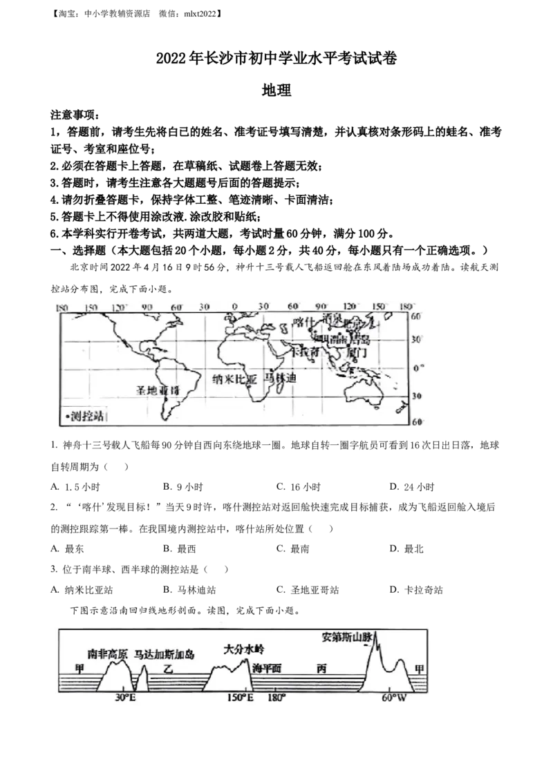 精品解析：2022年湖南省长沙市中考地理真题（原卷版）_中考真题_9.地理中考真题2015-2024年_2022中考地理真题98份18