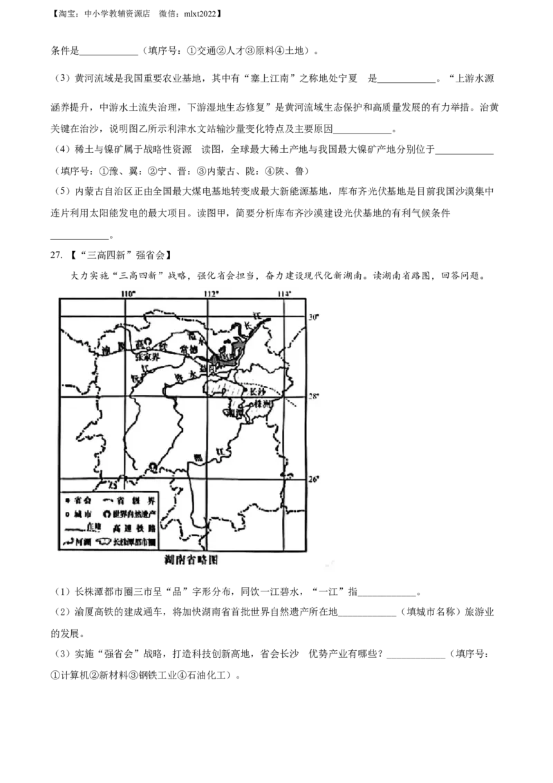 精品解析：2022年湖南省长沙市中考地理真题（原卷版）_中考真题_9.地理中考真题2015-2024年_2022中考地理真题98份18